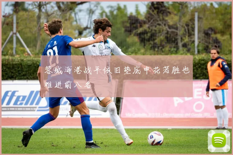 蓉城海港战平依旧垫底申花若胜也难进前八名