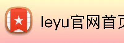 leyu官网首页 logo