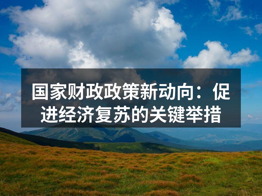 国家财政政策会议现场