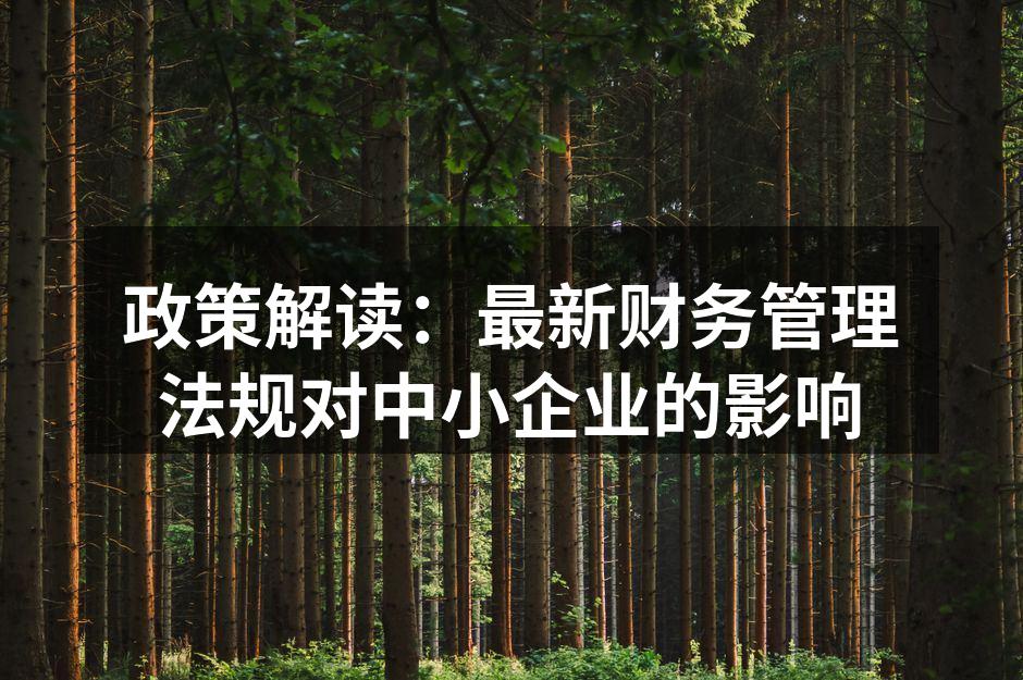 中小企业财务管理会议